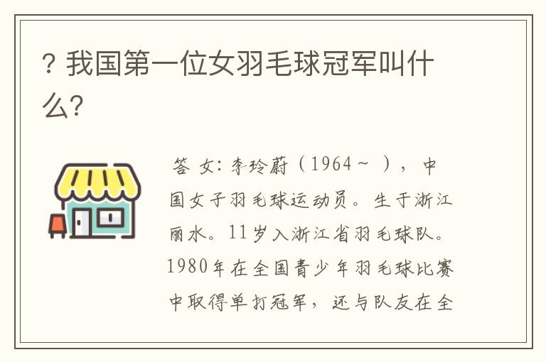 ? 我国第一位女羽毛球冠军叫什么?