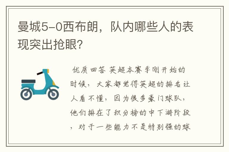 曼城5-0西布朗,队内哪些人的表现突出抢眼?