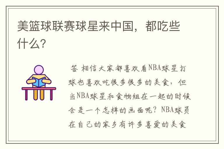 美篮球联赛球星来中国,都吃些什么?