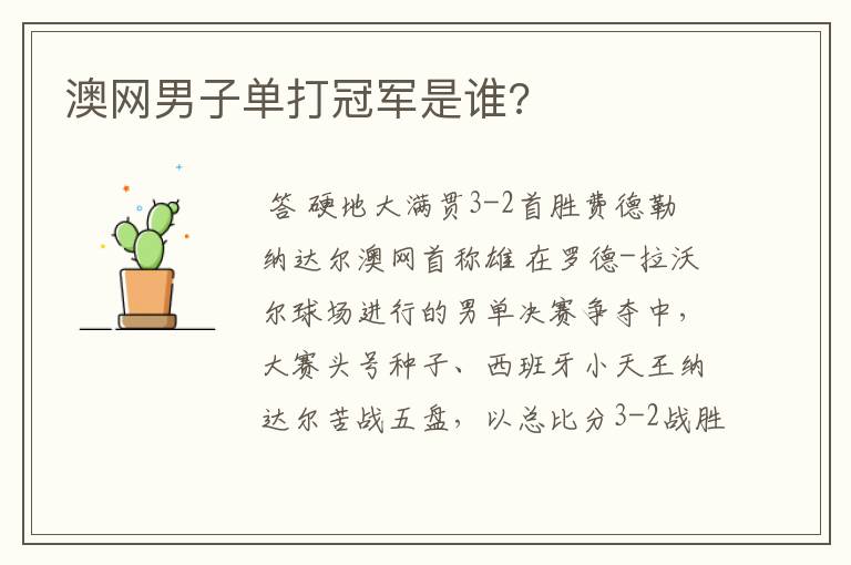 澳网男子单打冠军是谁?