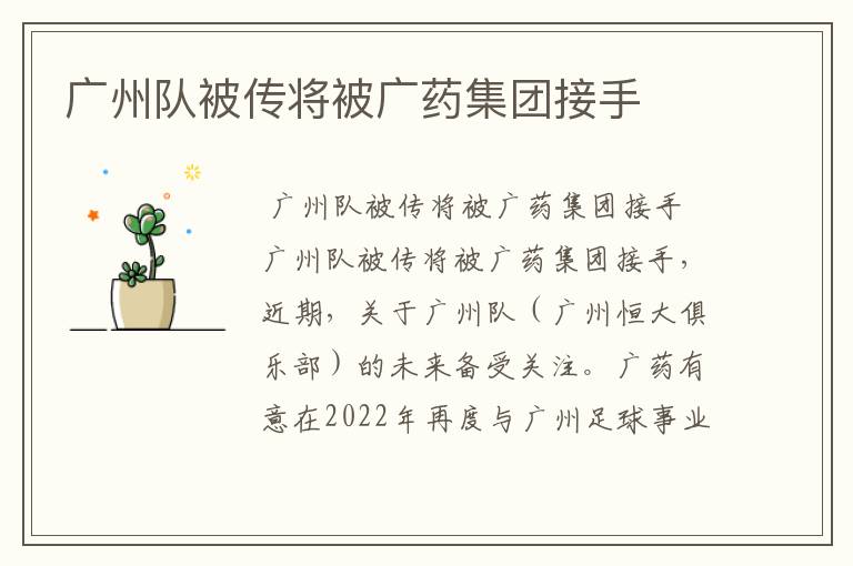 广州队被传将被广药集团接手