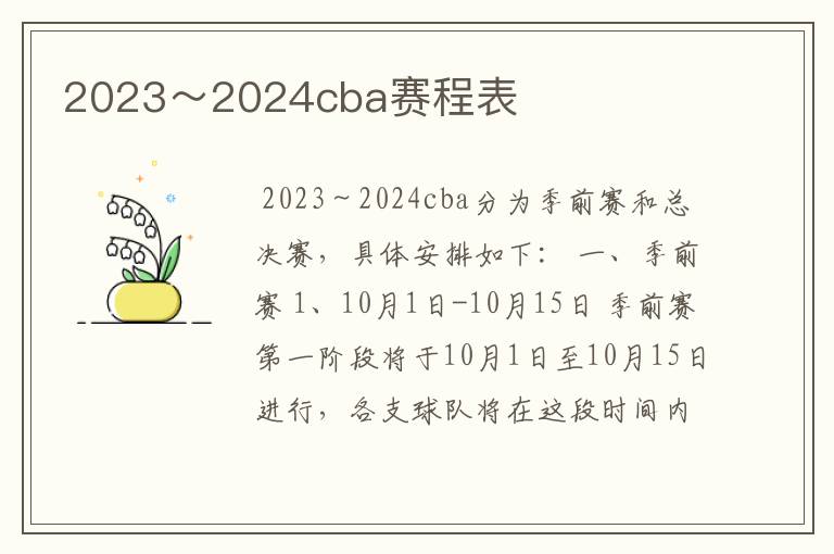 2023~2024cba赛程表