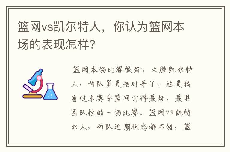 篮网vs凯尔特人，你认为篮网本场的表现怎样？