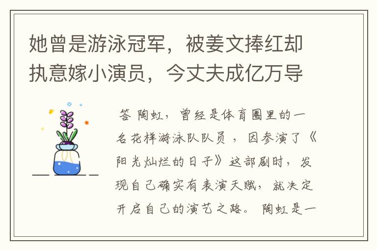 她曾是游泳冠军,被姜文捧红却执意嫁小演员,今丈夫成亿万导演,她是谁?
