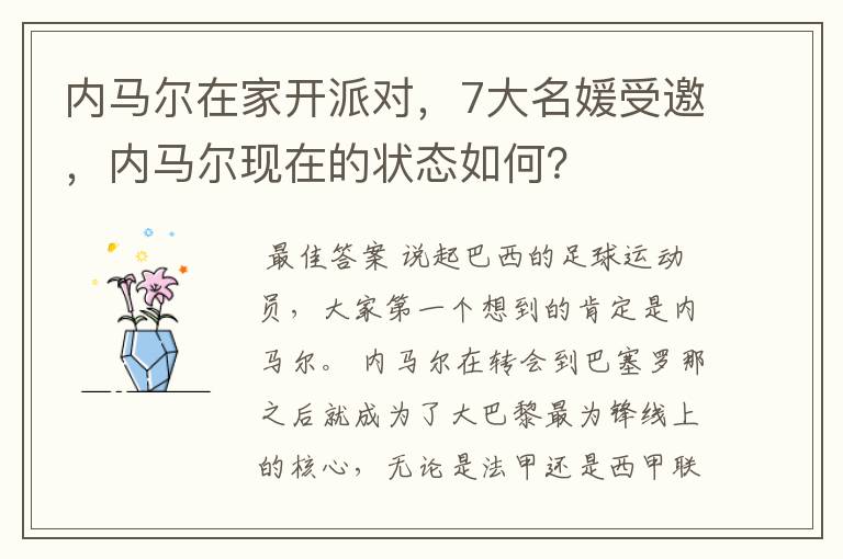 内马尔在家开派对,7大名媛受邀,内马尔现在的状态如何?