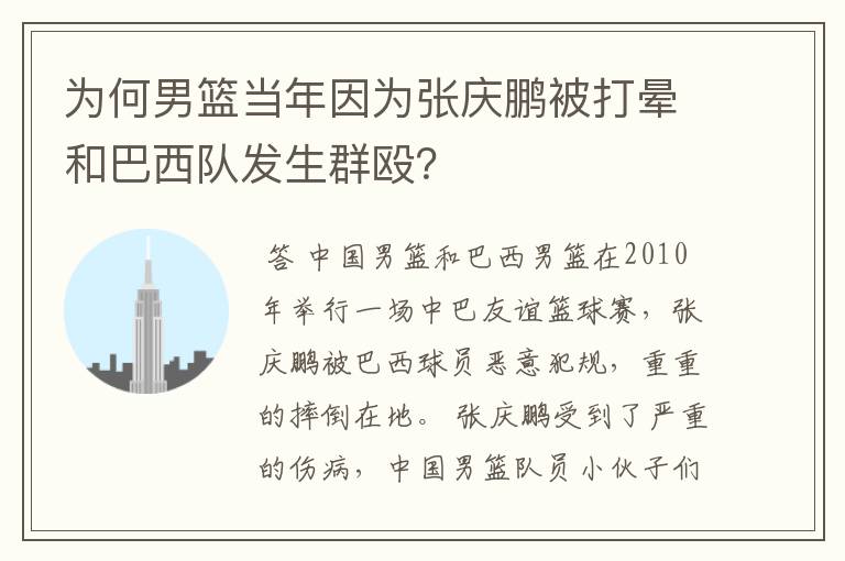 为何男篮当年因为张庆鹏被打晕和巴西队发生群殴?