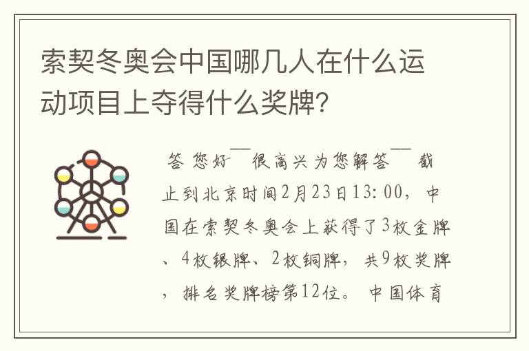 索契冬奥会中国哪几人在什么运动项目上夺得什么奖牌?