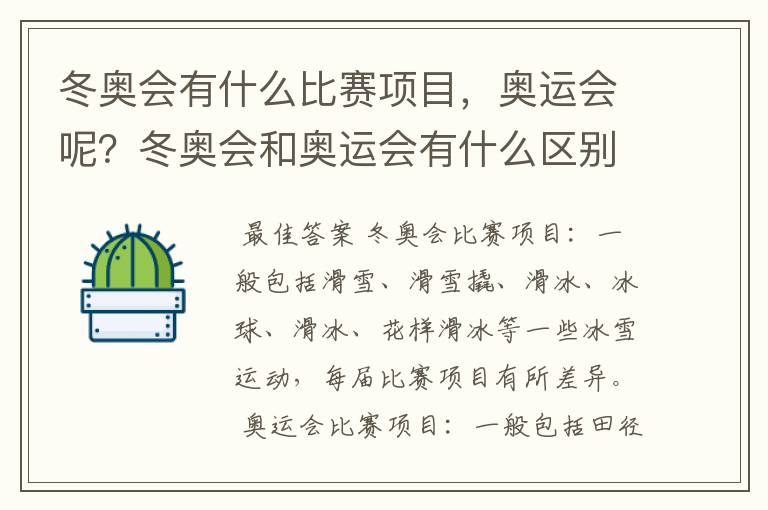 冬奥会有什么比赛项目,奥运会呢?冬奥会和奥运会有什么区别
