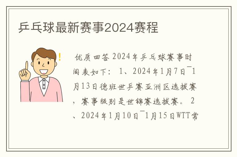 乒乓球最新赛事2024赛程