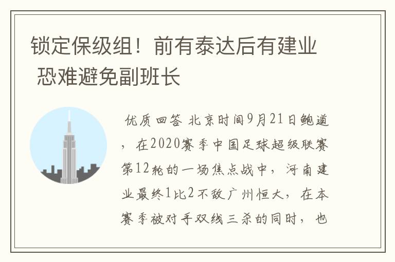 锁定保级组!前有泰达后有建业 恐难避免副班长