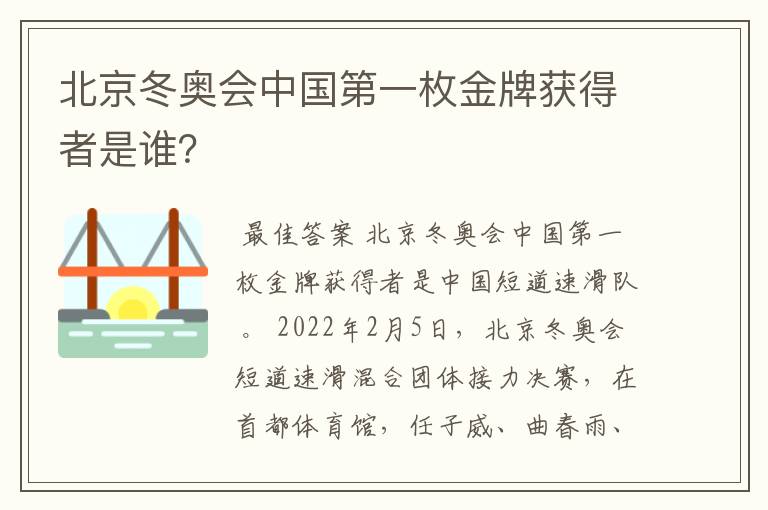 北京冬奥会中国第一枚金牌获得者是谁?