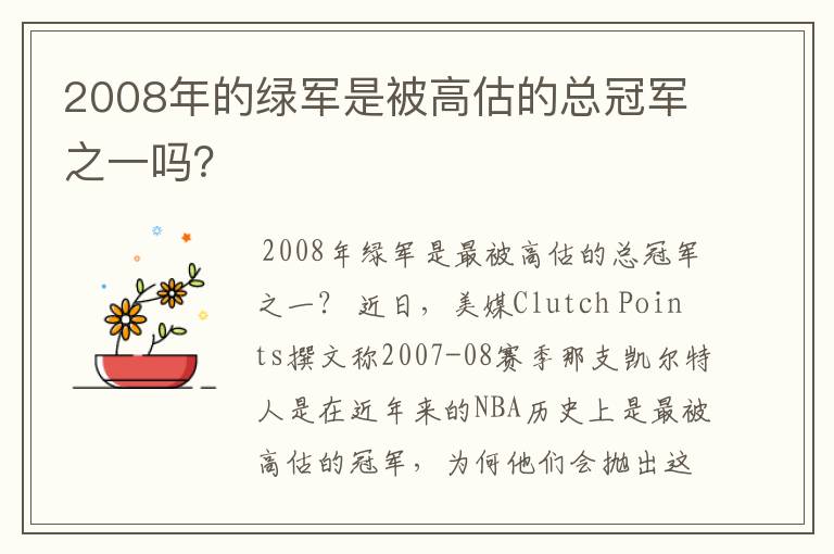 2008年的绿军是被高估的总冠军之一吗?