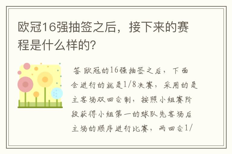 欧冠16强抽签之后,接下来的赛程是什么样的?