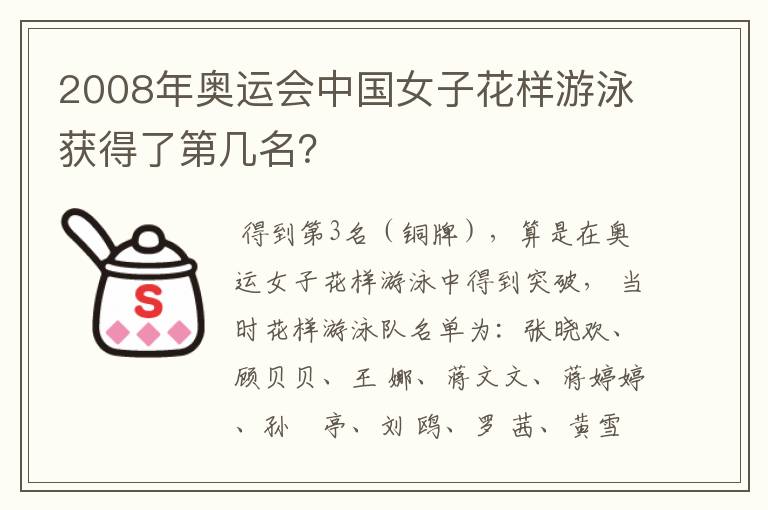 2008年奥运会中国女子花样游泳获得了第几名?