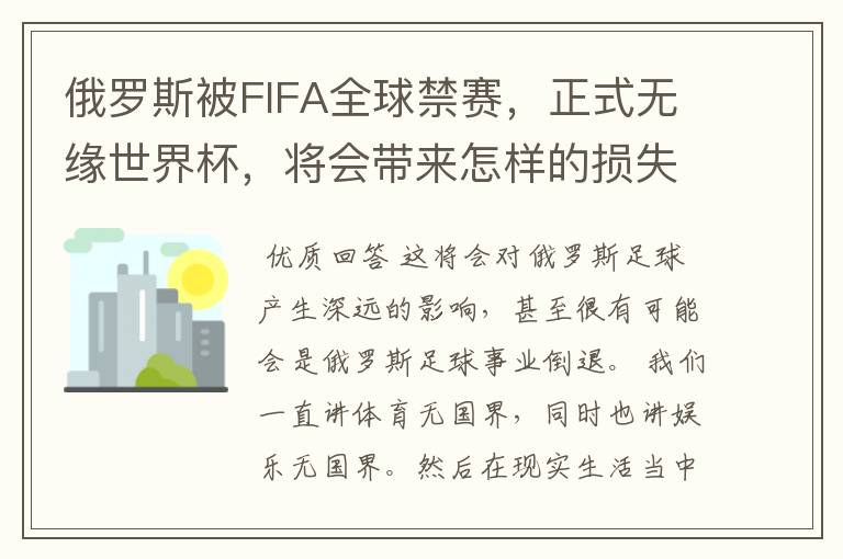 俄罗斯被FIFA全球禁赛,正式无缘世界杯,将会带来怎样的损失?