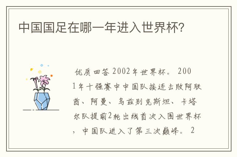 中国国足在哪一年进入世界杯?