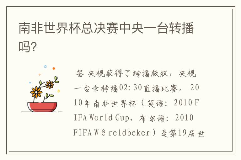南非世界杯总决赛中央一台转播吗?