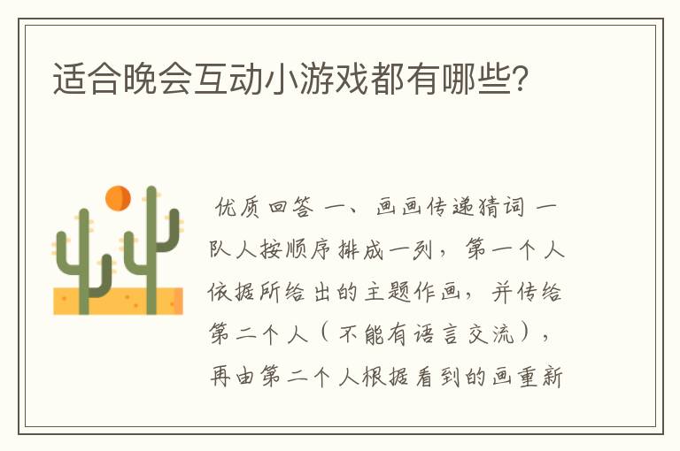 适合晚会互动小游戏都有哪些?