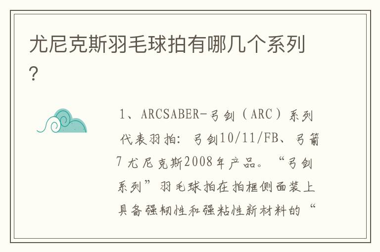 尤尼克斯羽毛球拍有哪几个系列?
