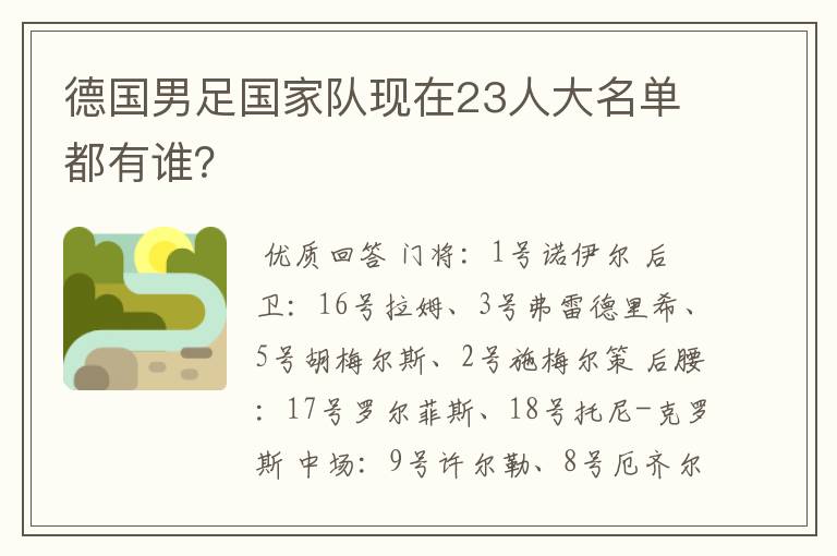 德国男足国家队现在23人大名单都有谁?