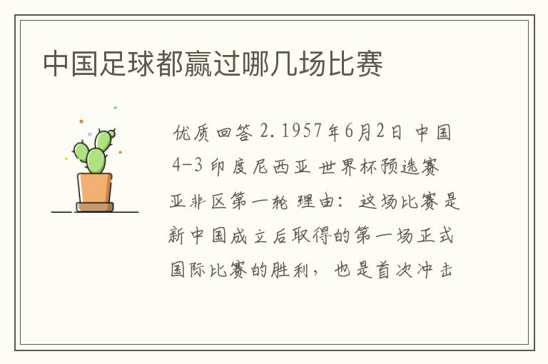 中国足球都赢过哪几场比赛