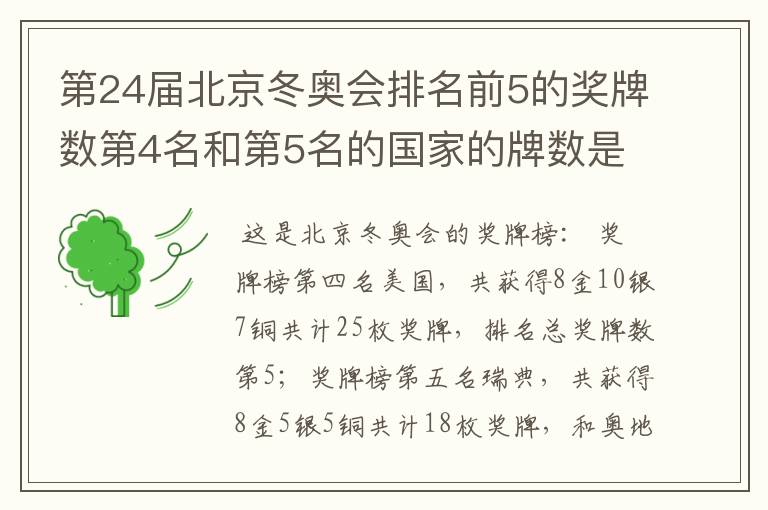 第24届北京冬奥会排名前5的奖牌数第4名和第5名的国家的牌数是多少?