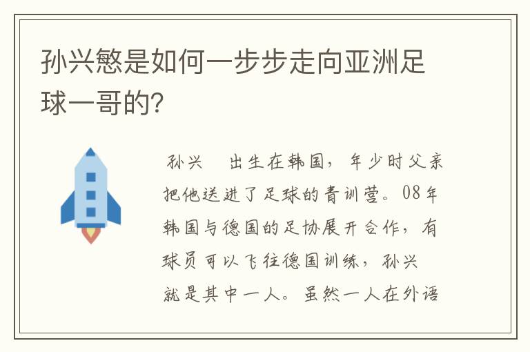 孙兴慜是如何一步步走向亚洲足球一哥的?