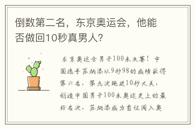 倒数第二名，东京奥运会，他能否做回10秒真男人？