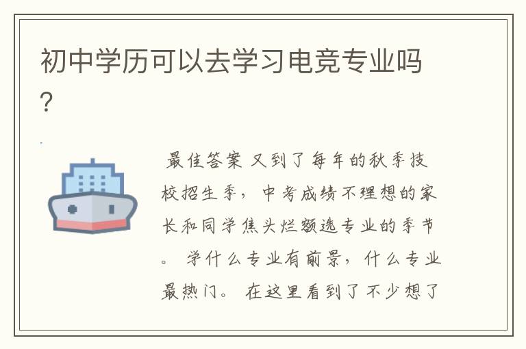 初中学历可以去学习电竞专业吗?