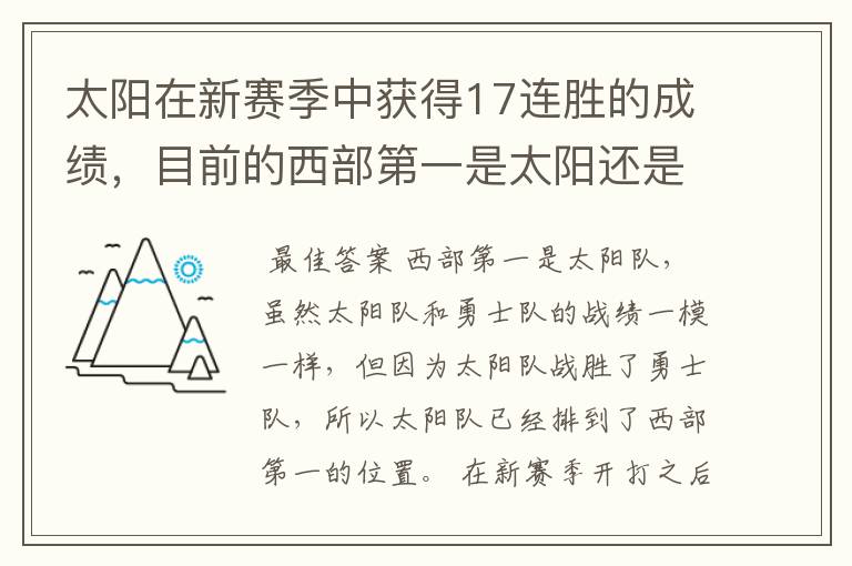 太阳在新赛季中获得17连胜的成绩,目前的西部第一是太阳还是勇士?