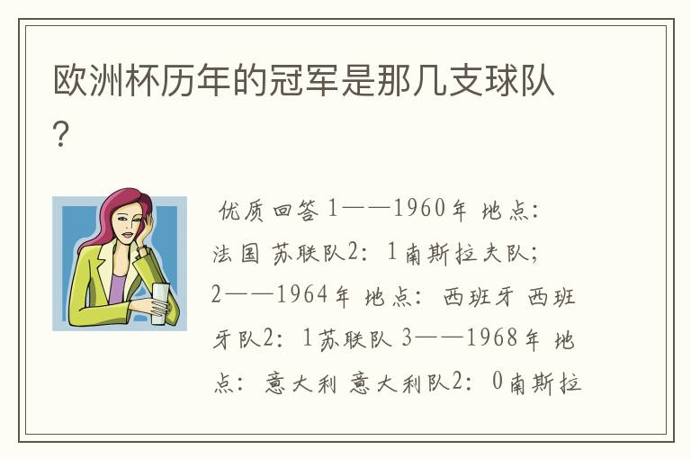 欧洲杯历年的冠军是那几支球队?