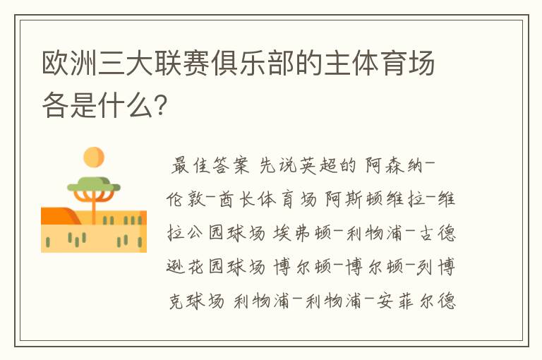 欧洲三大联赛俱乐部的主体育场各是什么?