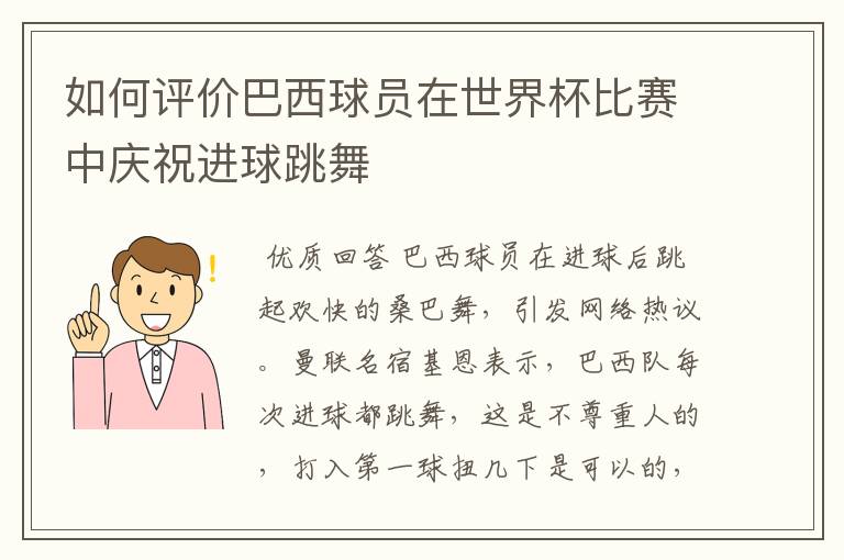 如何评价巴西球员在世界杯比赛中庆祝进球跳舞
