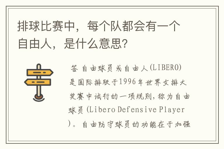 排球比赛中,每个队都会有一个自由人,是什么意思?
