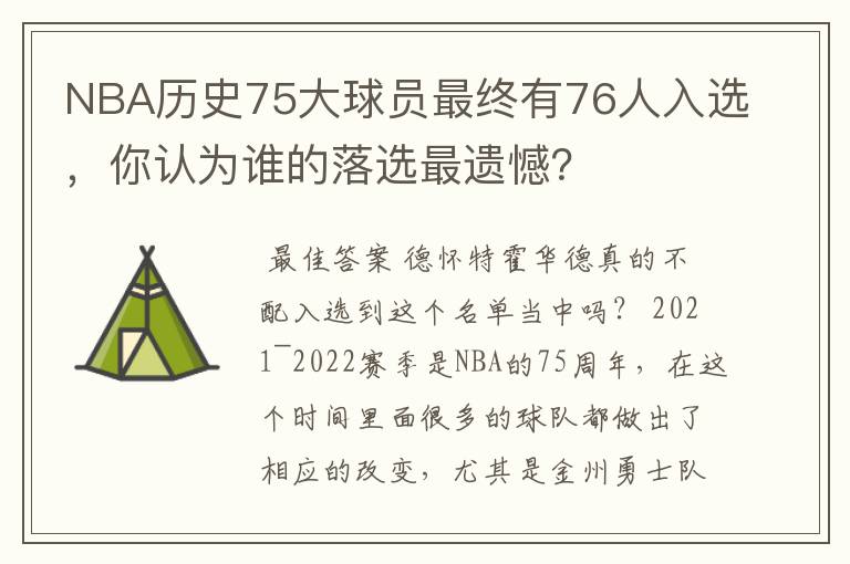 NBA历史75大球员最终有76人入选,你认为谁的落选最遗憾?