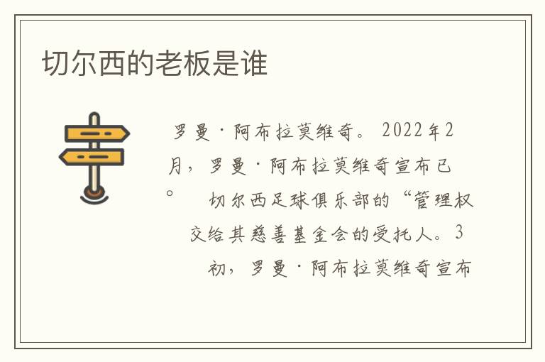 切尔西的老板是谁