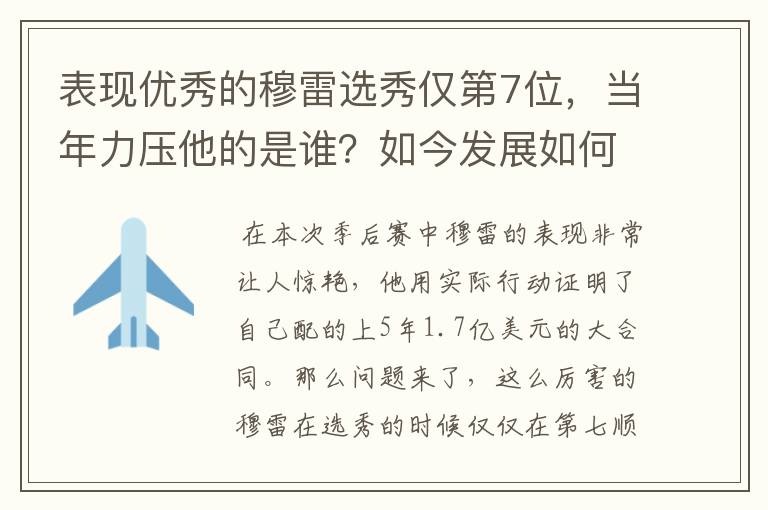 表现优秀的穆雷选秀仅第7位,当年力压他的是谁?如今发展如何?