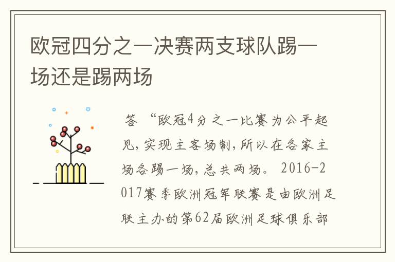 欧冠四分之一决赛两支球队踢一场还是踢两场