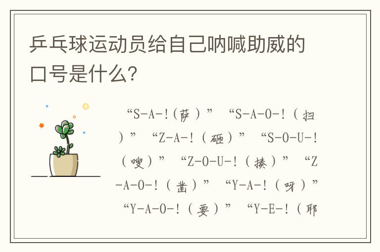 乒乓球运动员给自己呐喊助威的口号是什么?