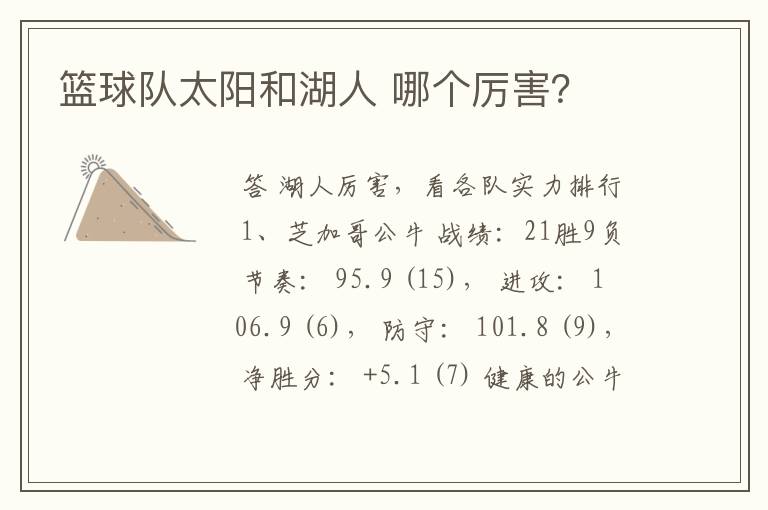 篮球队太阳和湖人 哪个厉害?
