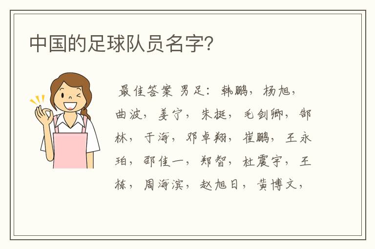 中国的足球队员名字?