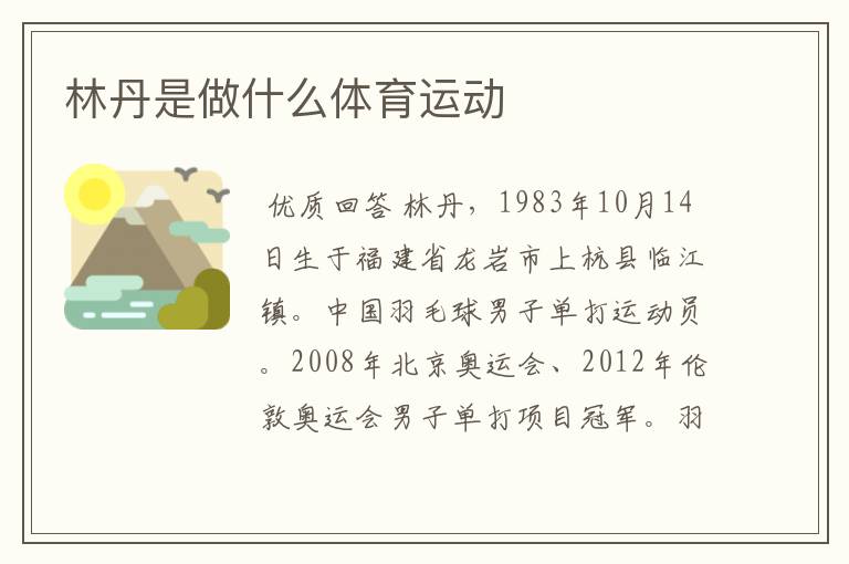 林丹是做什么体育运动