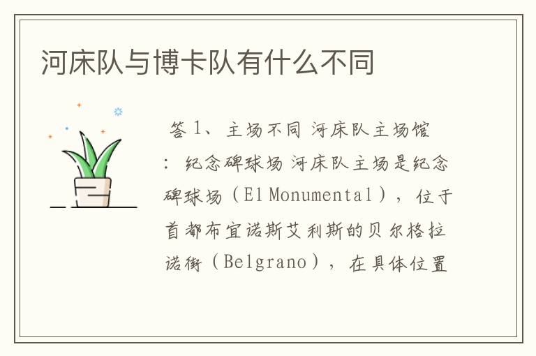 河床队与博卡队有什么不同