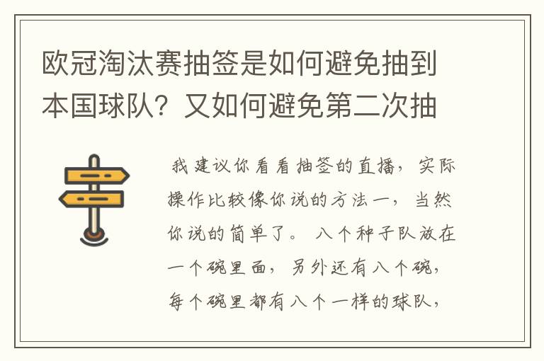 欧冠淘汰赛抽签是如何避免抽到本国球队?又如何避免第二次抽到同一支球队?