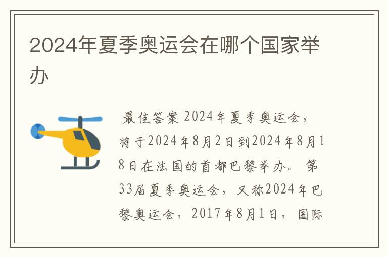 2024年夏季奥运会在哪个国家举办