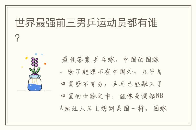 世界最强前三男乒运动员都有谁?