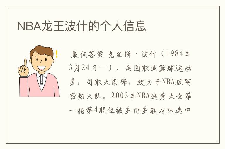 NBA龙王波什的个人信息
