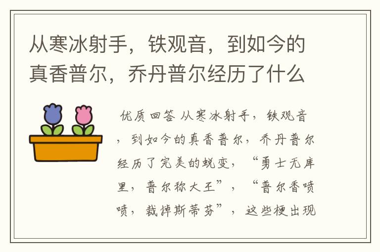 从寒冰射手,铁观音,到如今的真香普尔,乔丹普尔经历了什么?