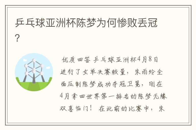 乒乓球亚洲杯陈梦为何惨败丢冠?
