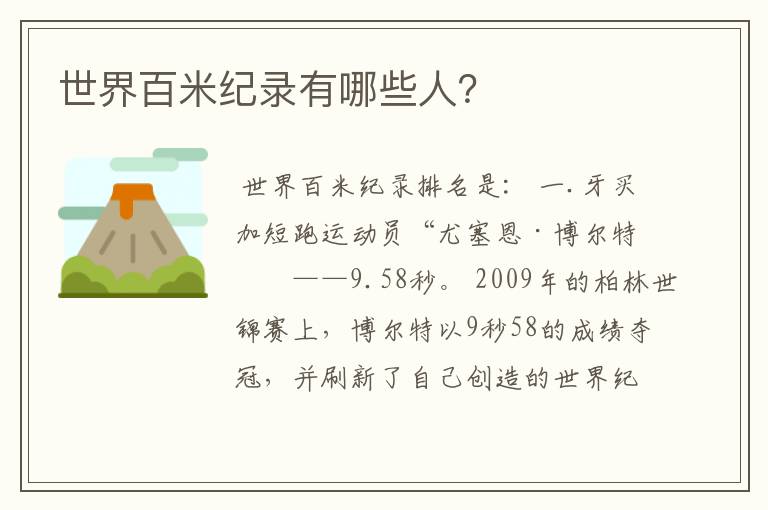 世界百米纪录有哪些人?